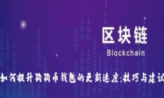 如何提升狗狗币钱包的更