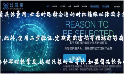 

  如何将欧意转币到小狐狸钱包？详细步骤解析 / 

 guanjianci 欧意, 小狐狸钱包, 数字货币转账, 加密货币, 区块链 /guanjianci 

在数字货币日益普及的今天，拥有多个钱包成为了许多用户的常态。对于一些新手来说，将数字货币从一个平台转移到另一个钱包中，或者在不同钱包之间转账可能会感到困惑。本文将详细介绍如何将欧意（Ouyi）上的数字货币转到小狐狸钱包（MetaMask）中，并提供相关步骤和注意事项。

欧意是什么？
欧意是一家专业的数字资产交易平台，成立于2017年，致力于为全球用户提供安全、高效的数字货币交易服务。在这里，用户能够交易多种数字资产，包括比特币、以太坊以及许多其他主流和新兴的数字货币。欧意平台因其多样化的服务和简洁的用户界面而受到许多投资者的青睐。

小狐狸钱包是什么？
小狐狸钱包（MetaMask）是一个流行的以太坊和ERC20代币钱包扩展。它允许用户轻松管理区块链上的资产，访问去中心化应用（DApps），并进行数字货币交易。小狐狸钱包不仅支持以太坊，还能够与其他兼容ERC标准的代币进行交互，因此备受开发者和用户的喜爱。

如何从欧意转币到小狐狸钱包？
将欧意上的数字币转移到小狐狸钱包，相对而言是一个直观的过程。以下是详细步骤：

ol
li登录你的欧意账户：首先，你需要在欧意官网上登录到自己的账户。如果你没有账户，请先进行注册并完成身份验证，以便正常进行交易。/li
li选择要转账的数字货币：在账户主页，找到“资产”选项，查看你拥有的各种数字货币。选择你希望转账到小狐狸钱包的数字货币，如以太坊（ETH）或其他代币。/li
li获取小狐狸钱包地址：打开你的小狐狸钱包扩展，点击“账户”旁边的地址，复制你的以太坊地址。确保这是一个有效的地址，并且钱包已正确设置。/li
li发起转账：在欧意平台上，选择“提现”或者“转账”功能。输入你小狐狸钱包的地址，以及你希望转账的数量。/li
li确认转账信息：在确认转账之前，务必要仔细检查输入的信息，包括地址和数量，防止因错误导致资产丢失。/li
li提交并完成转账：确认无误后，提交转账请求。欧意平台可能会要求你输入交易密码或进行其他安全验证。完成后，等待交易确认，通常所需时间取决于网络繁忙程度。/li
li查看转账状态：在小狐狸钱包中，你可以通过“交易记录”来查看转账状态。如果交易已经完成，你会看到你所转账的币种余额已经更新。/li
/ol

注意事项
在进行转账时，务必注意以下几个方面：

ul
li确保钱包地址的准确性：数字货币的转账是不可逆的，任何错误的地址可能导致资金丢失，无法恢复。/li
li网络费用：在进行转账时，需了解转换费用（Gas fee），这将在你转账时额外扣除，一定要保留足够的余额来覆盖这些费用。/li
li检查交易状态：在完成转账后，最好能在区块链浏览器上确认交易是否成功，确保你的资产安全到位。/li
/ul

可能相关的问题

1. 为什么我的转账未能成功？
在转账过程中，可能会遇到转账失败的情况。常见的原因包括：钱包地址不正确、余额不足以覆盖转账金额与矿工费、网络拥堵或交易被取消。在转账前，多检查你输入的信息，可以避免很多问题。

2. 我该如何选择合适的钱包？
选择合适的钱包对于存储和管理数字资产至关重要。用户可以根据自身需要来选择冷钱包（更安全）或热钱包（更加便利）。对于频繁交易的用户，小狐狸钱包这样的热钱包可能更适合；而对于长期持有资产的用户，选择冷钱包可能更安全。

3. 转账手续费如何计算？
不同平台会有不同的手续费标准。通常情况下，转账手续费受网络拥堵程度及交易复杂度影响。用户可在进行转账前查看具体费用，必要时选择合适的时机转账以降低手续费。

4. 我需要担心资产安全吗？
安全性是数字货币使用中关注的重点。用户需要确保使用官方渠道进行转账，也要避免在公共网络环境下进行敏感操作。此外，使用二步验证、定期更新密码等措施能够有效保护资产安全。

5. 如何应对转账延迟？
在区块链上，转账需要经过网络确认。如果发生延迟，可以通过交易记录查询区块链状态。大多数情况下，转账延迟在网络忙碌时较常见，这时只能耐心等待。如果情况较长时间未解决，可以考虑联系平台客服进行咨询。

总的来说，通过合理的步骤和注意事项，用户可以顺利地将数字货币从欧意转账到小狐狸钱包，并在安全的情况下管理自己的数字资产。只要小心谨慎，就能最大程度地保障你的投资安全。