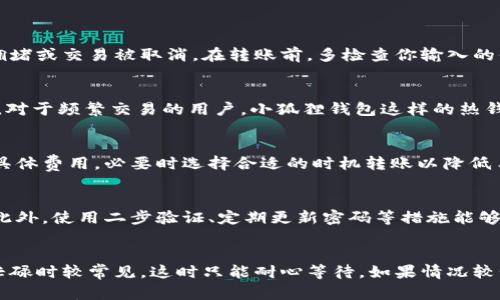 

  如何将欧意转币到小狐狸钱包？详细步骤解析 / 

 guanjianci 欧意, 小狐狸钱包, 数字货币转账, 加密货币, 区块链 /guanjianci 

在数字货币日益普及的今天，拥有多个钱包成为了许多用户的常态。对于一些新手来说，将数字货币从一个平台转移到另一个钱包中，或者在不同钱包之间转账可能会感到困惑。本文将详细介绍如何将欧意（Ouyi）上的数字货币转到小狐狸钱包（MetaMask）中，并提供相关步骤和注意事项。

欧意是什么？
欧意是一家专业的数字资产交易平台，成立于2017年，致力于为全球用户提供安全、高效的数字货币交易服务。在这里，用户能够交易多种数字资产，包括比特币、以太坊以及许多其他主流和新兴的数字货币。欧意平台因其多样化的服务和简洁的用户界面而受到许多投资者的青睐。

小狐狸钱包是什么？
小狐狸钱包（MetaMask）是一个流行的以太坊和ERC20代币钱包扩展。它允许用户轻松管理区块链上的资产，访问去中心化应用（DApps），并进行数字货币交易。小狐狸钱包不仅支持以太坊，还能够与其他兼容ERC标准的代币进行交互，因此备受开发者和用户的喜爱。

如何从欧意转币到小狐狸钱包？
将欧意上的数字币转移到小狐狸钱包，相对而言是一个直观的过程。以下是详细步骤：

ol
li登录你的欧意账户：首先，你需要在欧意官网上登录到自己的账户。如果你没有账户，请先进行注册并完成身份验证，以便正常进行交易。/li
li选择要转账的数字货币：在账户主页，找到“资产”选项，查看你拥有的各种数字货币。选择你希望转账到小狐狸钱包的数字货币，如以太坊（ETH）或其他代币。/li
li获取小狐狸钱包地址：打开你的小狐狸钱包扩展，点击“账户”旁边的地址，复制你的以太坊地址。确保这是一个有效的地址，并且钱包已正确设置。/li
li发起转账：在欧意平台上，选择“提现”或者“转账”功能。输入你小狐狸钱包的地址，以及你希望转账的数量。/li
li确认转账信息：在确认转账之前，务必要仔细检查输入的信息，包括地址和数量，防止因错误导致资产丢失。/li
li提交并完成转账：确认无误后，提交转账请求。欧意平台可能会要求你输入交易密码或进行其他安全验证。完成后，等待交易确认，通常所需时间取决于网络繁忙程度。/li
li查看转账状态：在小狐狸钱包中，你可以通过“交易记录”来查看转账状态。如果交易已经完成，你会看到你所转账的币种余额已经更新。/li
/ol

注意事项
在进行转账时，务必注意以下几个方面：

ul
li确保钱包地址的准确性：数字货币的转账是不可逆的，任何错误的地址可能导致资金丢失，无法恢复。/li
li网络费用：在进行转账时，需了解转换费用（Gas fee），这将在你转账时额外扣除，一定要保留足够的余额来覆盖这些费用。/li
li检查交易状态：在完成转账后，最好能在区块链浏览器上确认交易是否成功，确保你的资产安全到位。/li
/ul

可能相关的问题

1. 为什么我的转账未能成功？
在转账过程中，可能会遇到转账失败的情况。常见的原因包括：钱包地址不正确、余额不足以覆盖转账金额与矿工费、网络拥堵或交易被取消。在转账前，多检查你输入的信息，可以避免很多问题。

2. 我该如何选择合适的钱包？
选择合适的钱包对于存储和管理数字资产至关重要。用户可以根据自身需要来选择冷钱包（更安全）或热钱包（更加便利）。对于频繁交易的用户，小狐狸钱包这样的热钱包可能更适合；而对于长期持有资产的用户，选择冷钱包可能更安全。

3. 转账手续费如何计算？
不同平台会有不同的手续费标准。通常情况下，转账手续费受网络拥堵程度及交易复杂度影响。用户可在进行转账前查看具体费用，必要时选择合适的时机转账以降低手续费。

4. 我需要担心资产安全吗？
安全性是数字货币使用中关注的重点。用户需要确保使用官方渠道进行转账，也要避免在公共网络环境下进行敏感操作。此外，使用二步验证、定期更新密码等措施能够有效保护资产安全。

5. 如何应对转账延迟？
在区块链上，转账需要经过网络确认。如果发生延迟，可以通过交易记录查询区块链状态。大多数情况下，转账延迟在网络忙碌时较常见，这时只能耐心等待。如果情况较长时间未解决，可以考虑联系平台客服进行咨询。

总的来说，通过合理的步骤和注意事项，用户可以顺利地将数字货币从欧意转账到小狐狸钱包，并在安全的情况下管理自己的数字资产。只要小心谨慎，就能最大程度地保障你的投资安全。