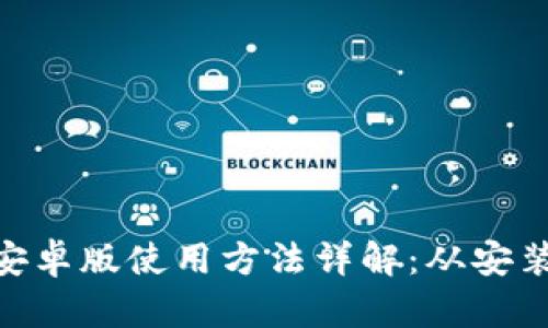 MetaMask安卓版使用方法详解：从安装到安全管理