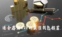 适合存储XRP的最佳钱包推