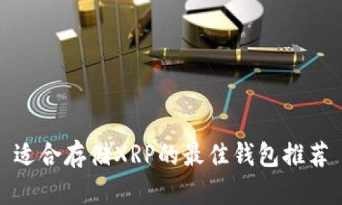适合存储XRP的最佳钱包推荐