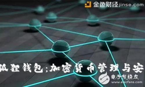 Aptoide小狐狸钱包：加密货币管理与安全使用指南