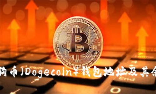 如何找到狗狗币（Dogecoin）钱包地址及其余额查询方法