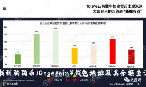 如何找到狗狗币（Dogecoin）钱包地址及其余额查询方法