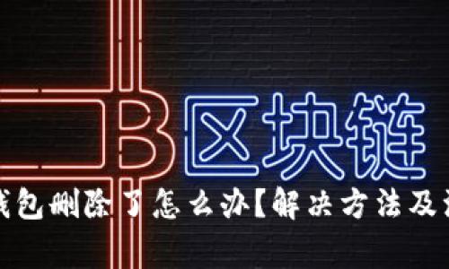 小狐狸钱包删除了怎么办？解决方法及注意事项