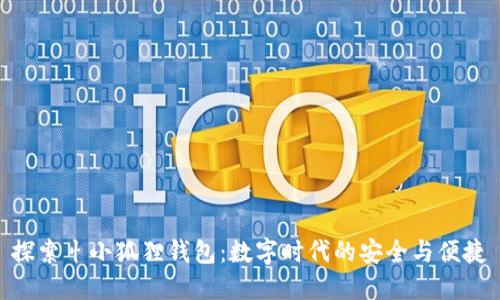 探索忄小狐狸钱包：数字时代的安全与便捷