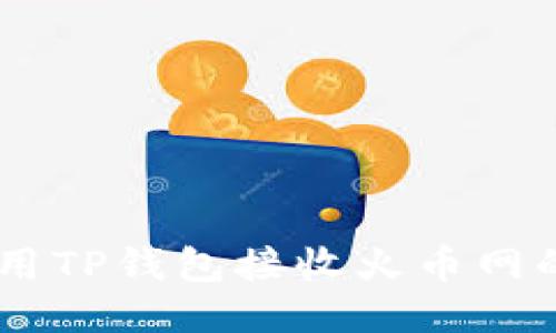 如何使用TP钱包接收火币网的USDT？