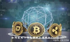 如何使用TP钱包接收火币网