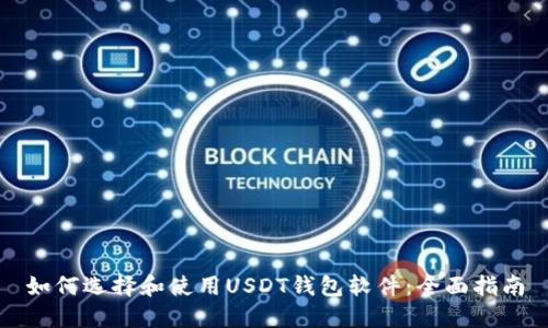 如何选择和使用USDT钱包软件：全面指南