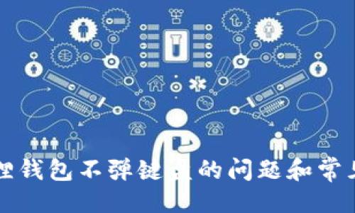 与关键词

解决小狐狸钱包不弹键盘的问题和常见解决方法