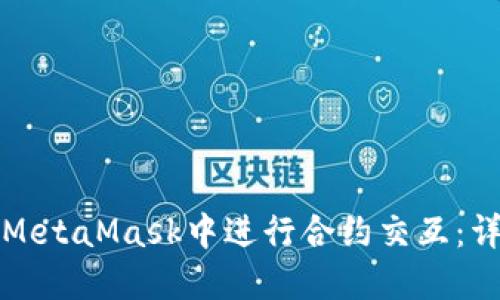 如何在MetaMask中进行合约交互：详细指南