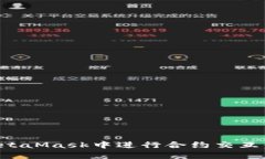 如何在MetaMask中进行合约交