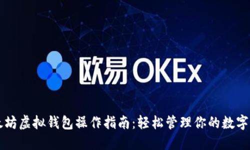 以太坊虚拟钱包操作指南：轻松管理你的数字资产
