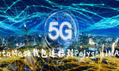 如何将MetaMask钱包连接到Polygon（MATIC）网络