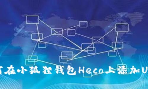 如何在小狐狸钱包Heco上添加USDT