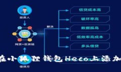 如何在小狐狸钱包Heco上添