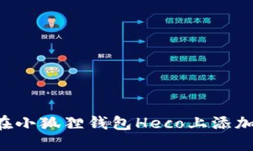 如何在小狐狸钱包Heco上添加USDT