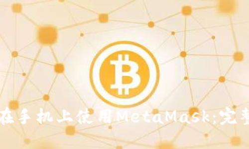 如何在手机上使用MetaMask：完整指南