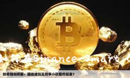 MetaMask如何在Binance Smart Chain上使用