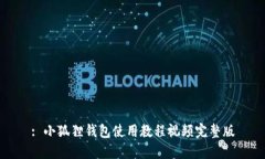 : 小狐狸钱包使用教程视频