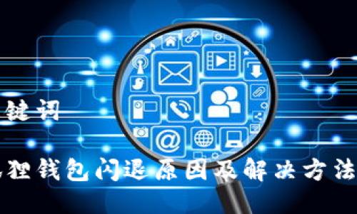 及关键词

小狐狸钱包闪退原因及解决方法解析