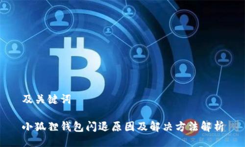 及关键词

小狐狸钱包闪退原因及解决方法解析