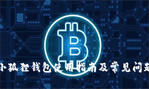 最新小狐狸钱包使用指南及常见问题解答