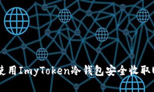 如何使用ImyToken冷钱包安全收取USDT？