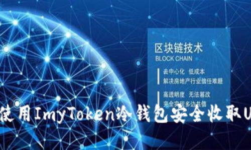如何使用ImyToken冷钱包安全收取USDT？