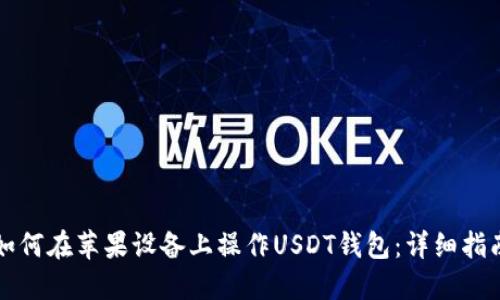 如何在苹果设备上操作USDT钱包：详细指南