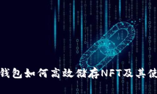 小狐狸钱包如何高效储存NFT及其使用攻略