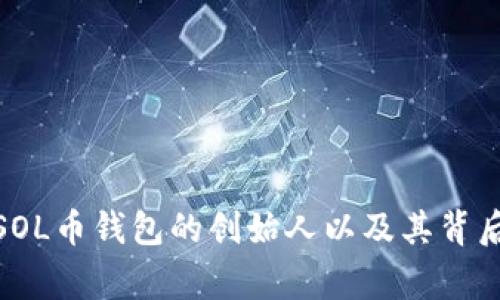 : 探索SOL币钱包的创始人以及其背后的故事