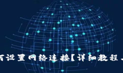 小狐狸钱包如何设置网络连接？详细教程与常见问题解答