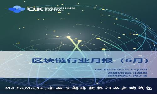 MetaMask：全面了解这款热门以太坊钱包
