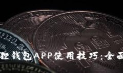 小狐狸钱包APP使用技巧：