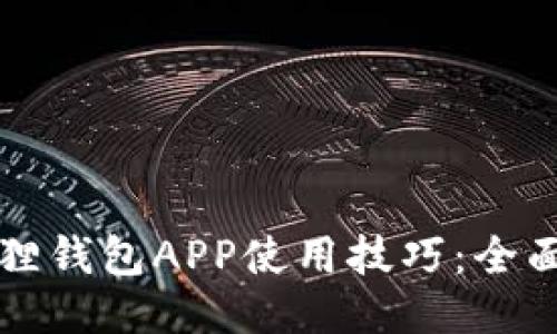 小狐狸钱包APP使用技巧：全面指南