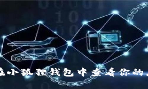 如何在小狐狸钱包中查看你的总资产