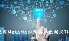 如何使用MetaMask购买以太坊