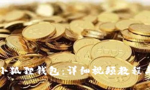 如何快速升级小狐狸钱包：详细视频教程与常见问题解答