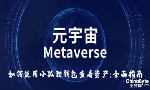 如何使用小狐狸钱包查看资产：全面指南