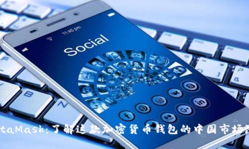 MetaMask：了解这款加密货币钱包的中国市场潜力