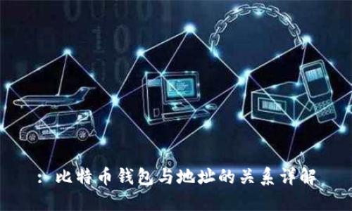 : 比特币钱包与地址的关系详解