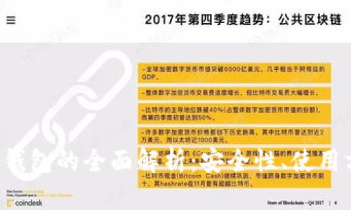 uni数字货币冷钱包的全面解析：安全性、使用方法与备份指南