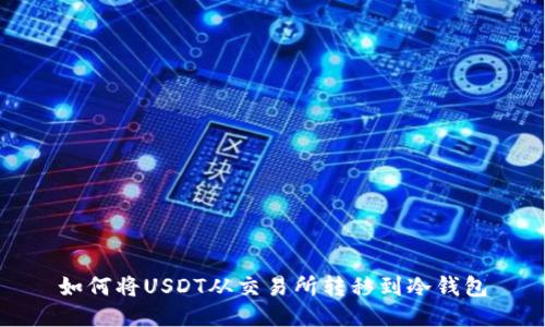 如何将USDT从交易所转移到冷钱包