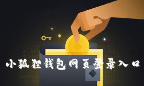 小狐狸钱包网页登录入口