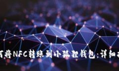 如何将NFC转账到小狐狸钱