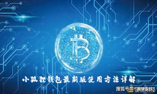 小狐狸钱包最新版使用方法详解