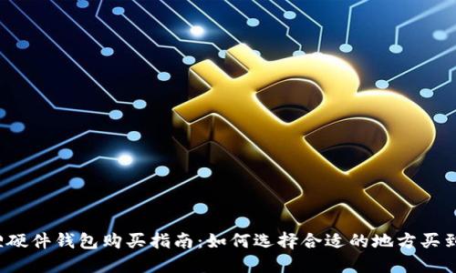 小狐狸硬件钱包购买指南：如何选择合适的地方买到正品？