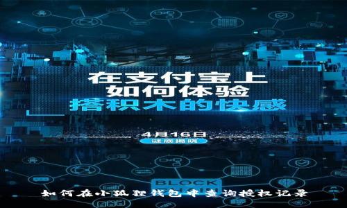 如何在小狐狸钱包中查询授权记录